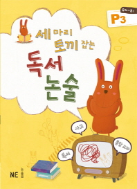 세마리 토끼잡는 독서논술 P3